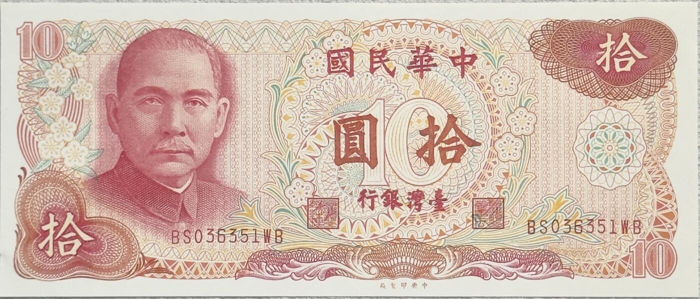 ＜小葵钱铺＞第62期·纸币场·满200包邮，不寄存·13号发货 台湾1976年孙中山10元纸币