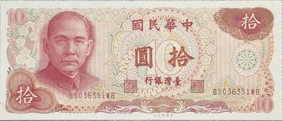 ＜小葵钱铺＞第62期·纸币场·满200包邮，不寄存·13号发货 - 台湾1976年孙中山10元纸币