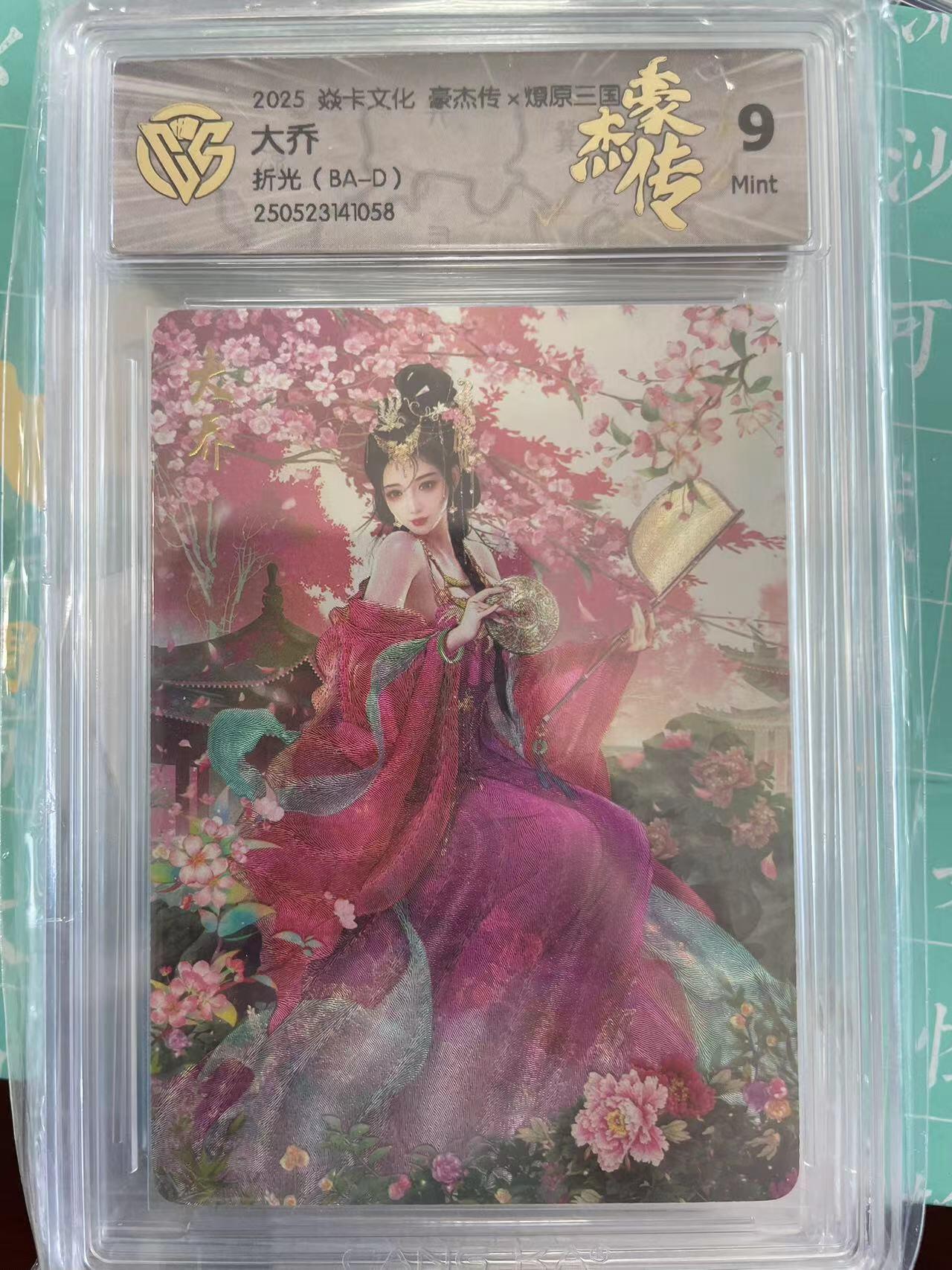 寸草不生拍卖会 第十期 2025 焱卡文化 豪杰传x燎原 大乔折光 (BA-D)