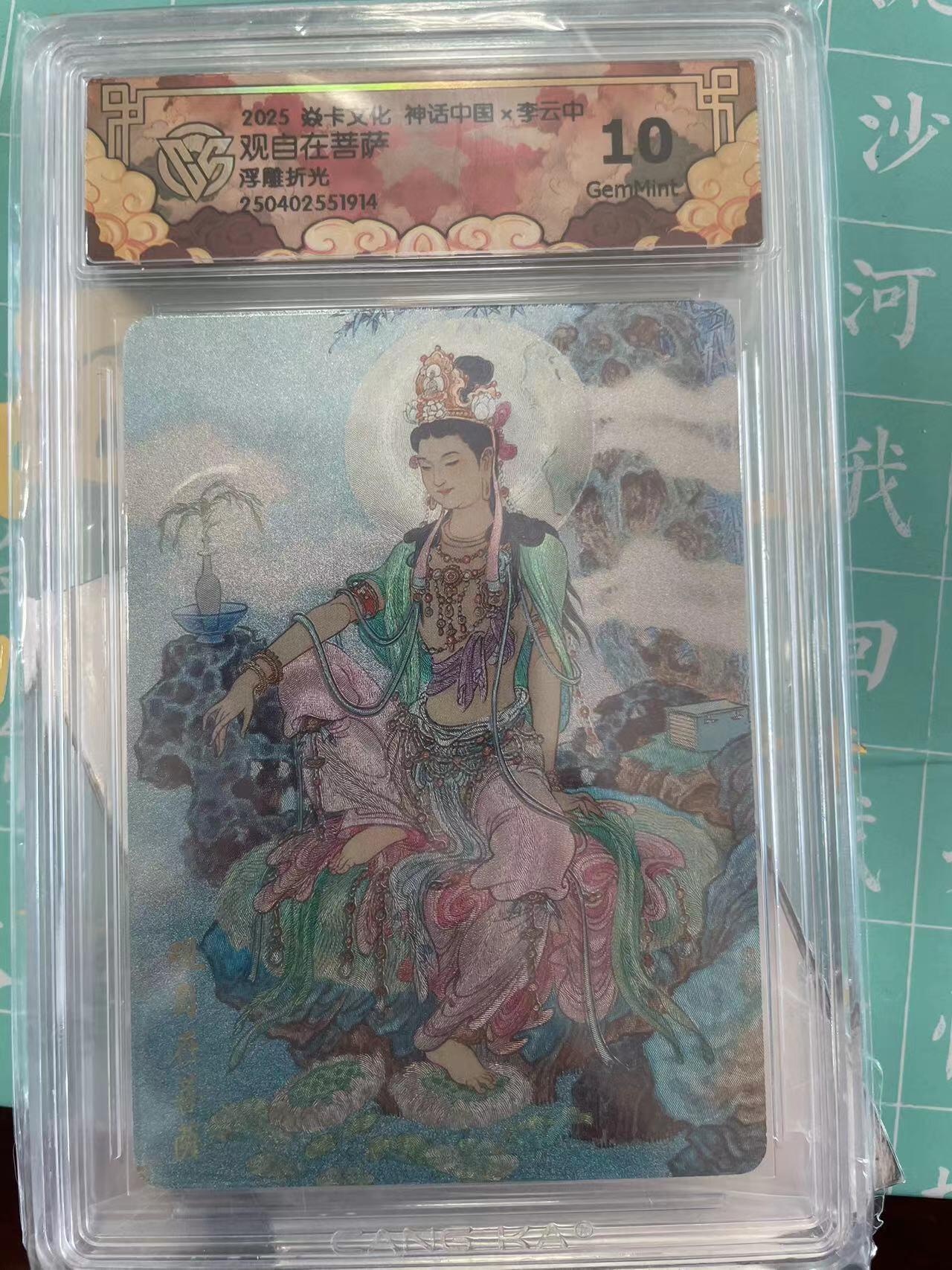 寸草不生拍卖会 第十期 2025 焱卡文化 神话中国x李云中,观自在菩萨浮雕折光 10g