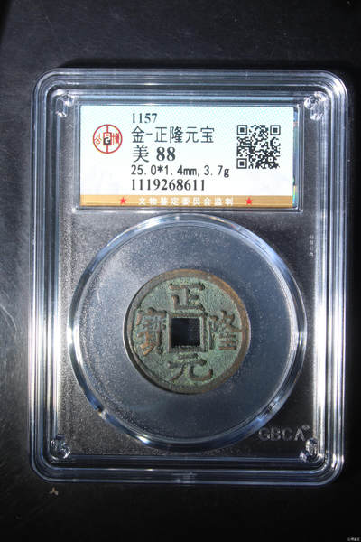 捡漏专场 - 金-正隆元宝