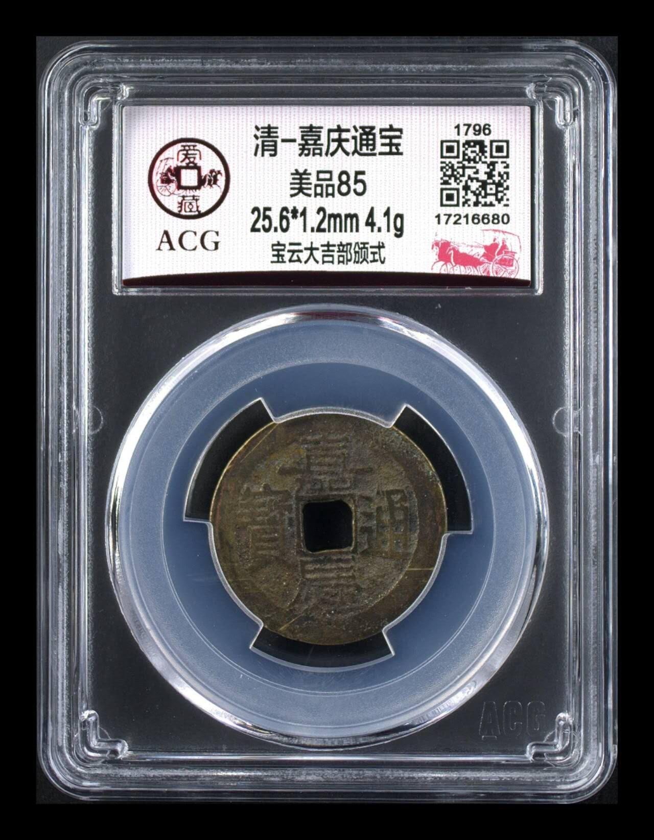 🔥 🔥 部颁式🔥 🔥 爱藏评级—清—嘉庆通宝—宝云大吉部颁式，又称部颁式样钱，铸造发行量较少，不懂部颁式的老铁可以百度一下