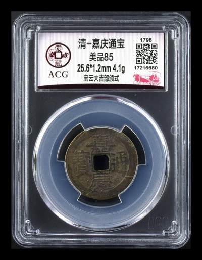 🔥 🔥 部颁式🔥 🔥 爱藏评级—清—嘉庆通宝—宝云大吉部颁式，又称部颁式样钱，铸造发行量较少，不懂部颁式的老铁可以百度一下 - 🔥 🔥 部颁式🔥 🔥 爱藏评级—清—嘉庆通宝—宝云大吉部颁式，又称部颁式样钱，铸造发行量较少，不懂部颁式的老铁可以百度一下