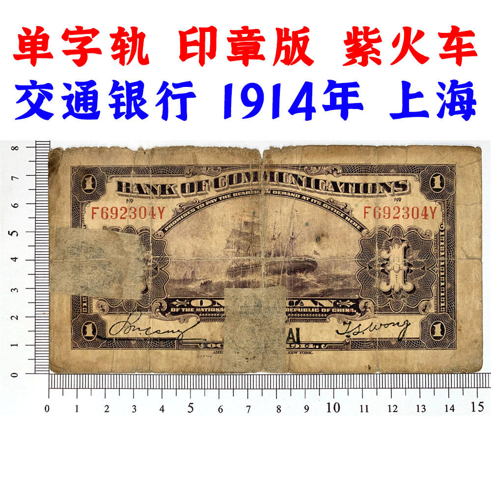 单字轨 印章版 早期交通银行 稀少紫火车 1914年 天津 中华民国三年 壹元 1元 一块钱 美国钞票公司 老纸币 老钱币收藏 民国四大银行纸币 号码692304