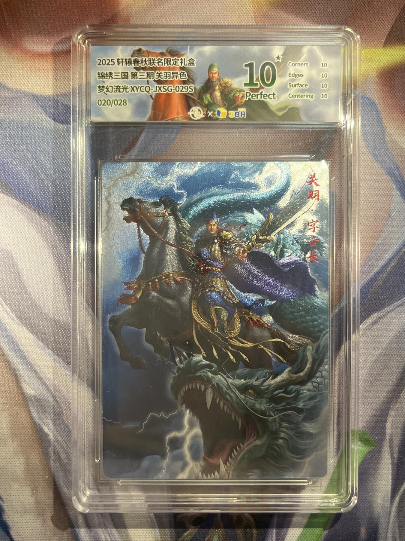 截拍（收拍品免费放盘）范特卡 燎原 卡得曼 【流光异色20/28】关羽 10星 轩辕春秋&锦绣三国