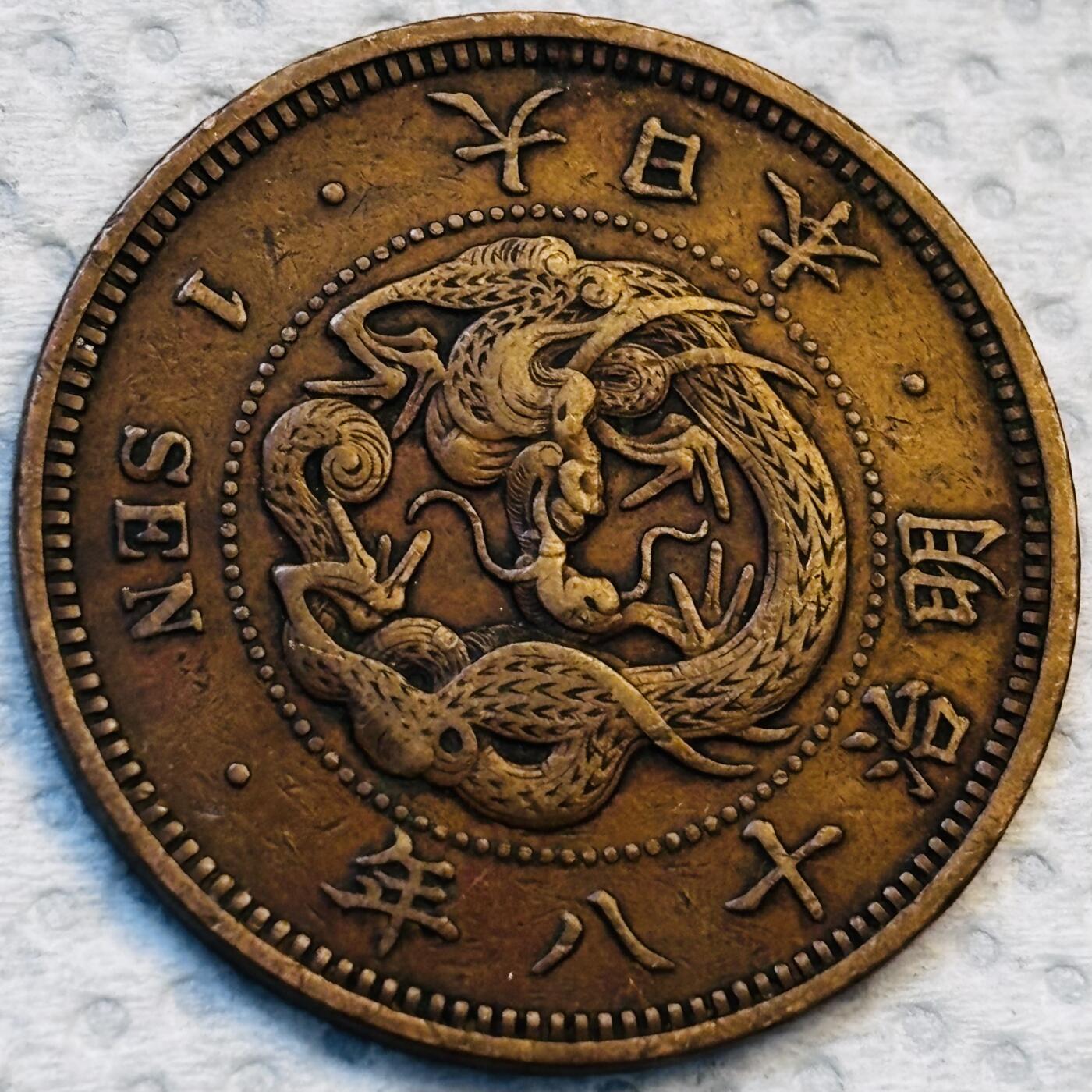 文馨钱币收藏第 275 场，优选品质银币，铜币，纪念章场，长期接收代拍品 巧克力包浆极品龙鳞日本明治十八年龙一钱铜板