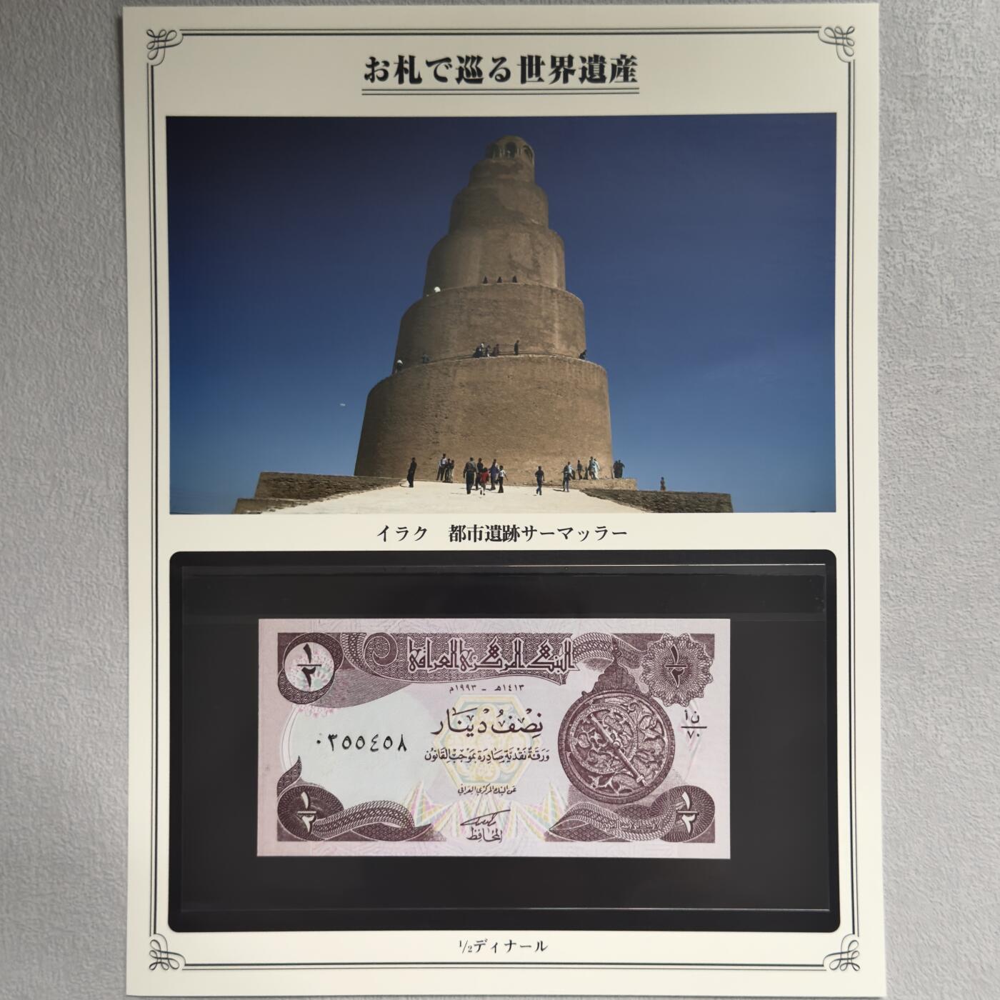 ＜小葵钱铺＞第62期·纸币场·满200包邮，不寄存·13号发货 UNC 伊拉克1993年萨玛拉尔古城遗迹1/2第纳尔纸币〈附对应纸币的世界文化遗产海报和介绍〉