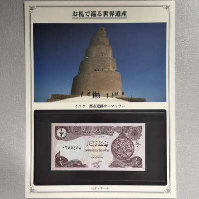 ＜小葵钱铺＞第62期·纸币场·满200包邮，不寄存·13号发货 - UNC 伊拉克1993年萨玛拉尔古城遗迹1/2第纳尔纸币〈附对应纸币的世界文化遗产海报和介绍〉