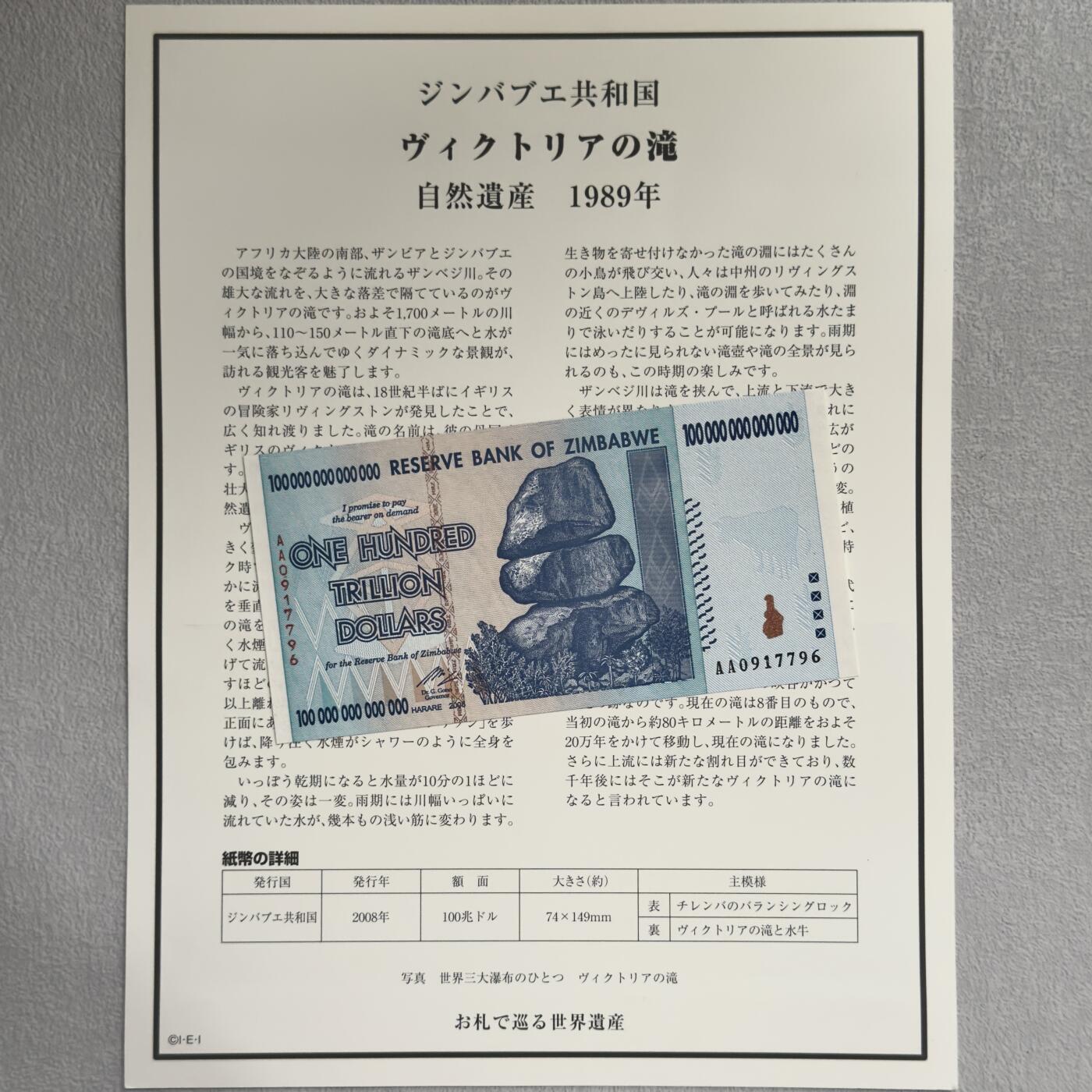＜小葵钱铺＞第62期·纸币场·满200包邮，不寄存·13号发货 UNC 津巴布韦2008年维多利亚瀑布100万亿元纸币〈附对应纸币的世界文化遗产海报和介绍〉