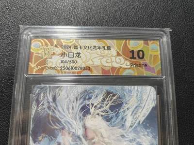 天玑星卡拍第127期《10.9清周四截拍》持续收拍收评中 满赠卡需备注 - 燎原 刷子 小白龙 普卡（原画） CCG评级10p 编号：104/500