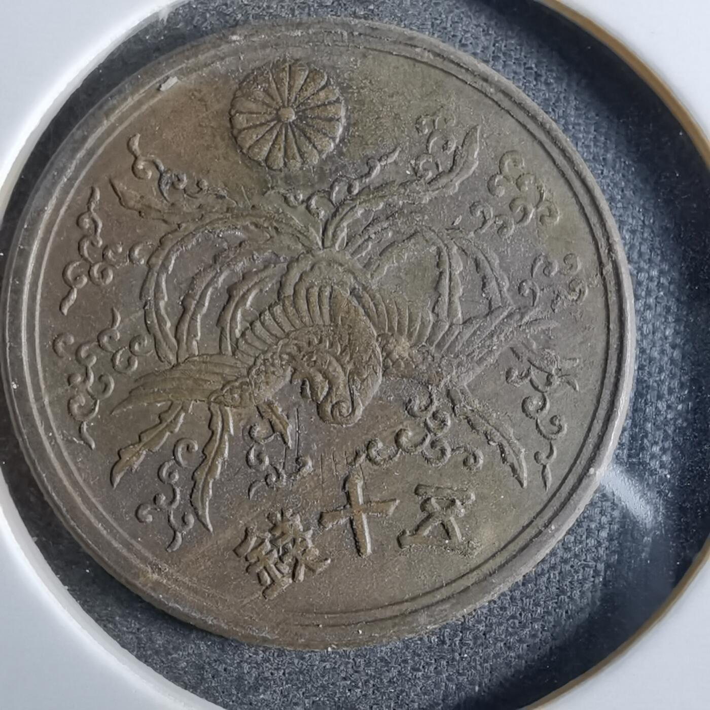 沼泽如烟--第863场 光线入昭和二十一年五十钱