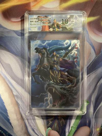 截拍（收拍品免费放盘）范特卡 燎原 卡得曼 - 【灵光异色11/28】关羽 10p 轩辕春秋&锦绣三国