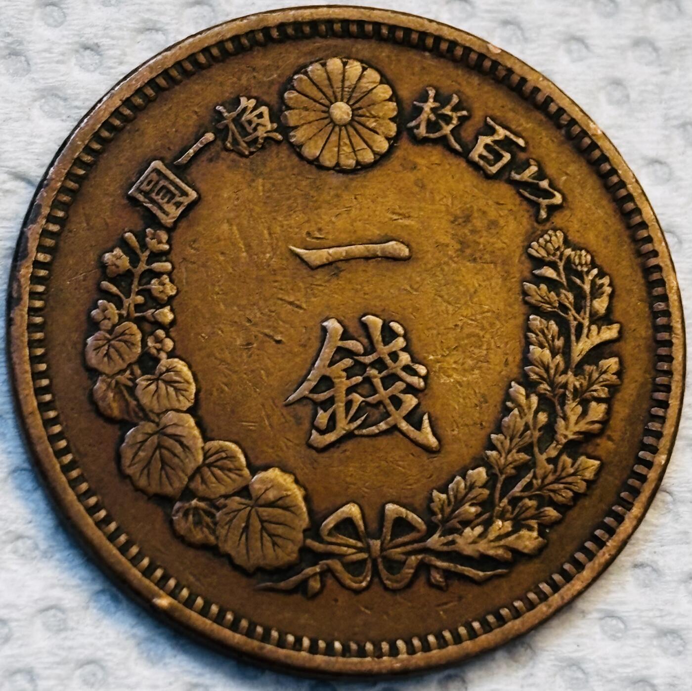 文馨钱币收藏第 275 场，优选品质银币，铜币，纪念章场，长期接收代拍品 巧克力包浆极品龙鳞日本明治十五年龙一钱铜板