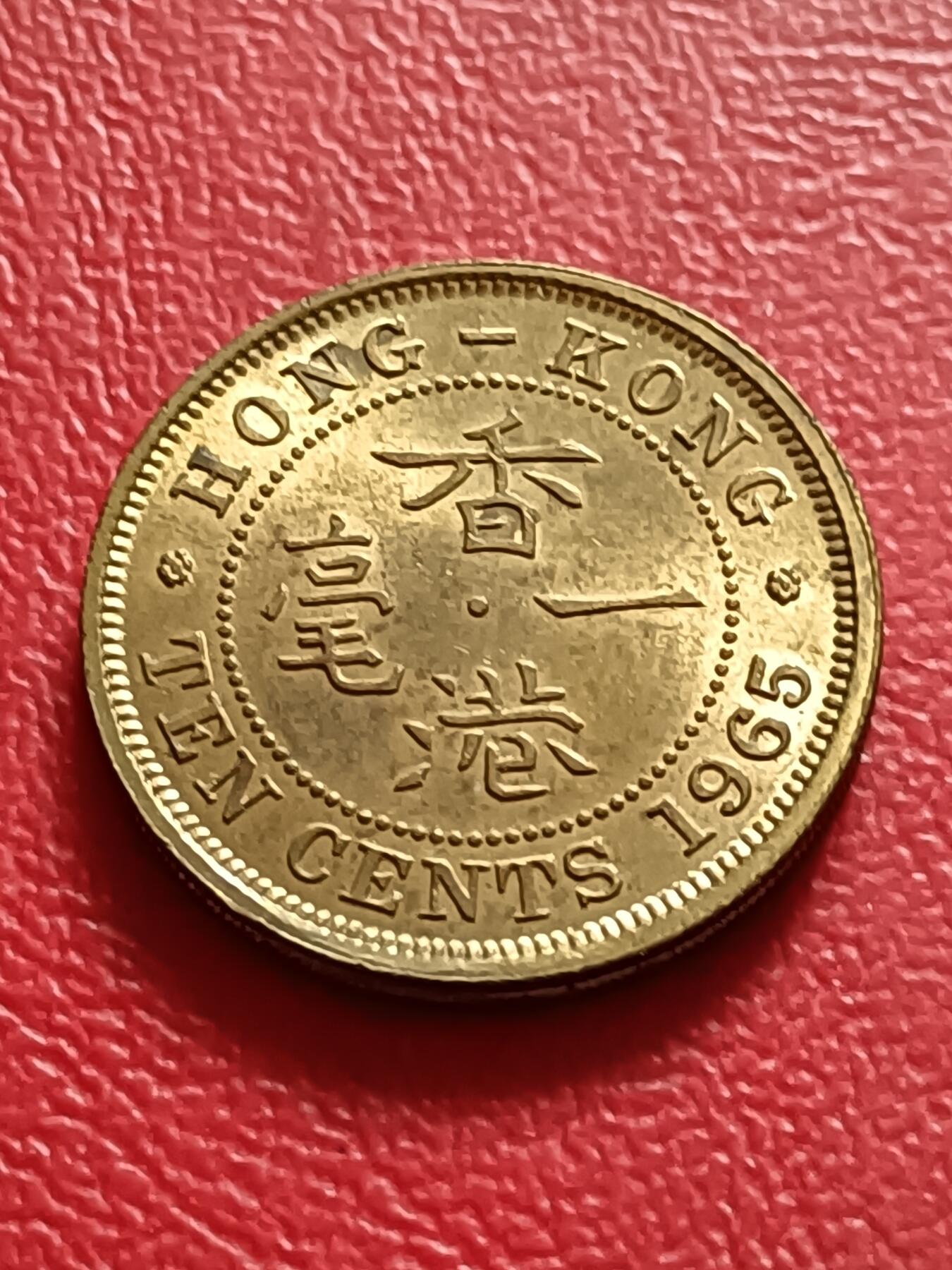 【云涧收藏】第六十九场 香港1965年1毫