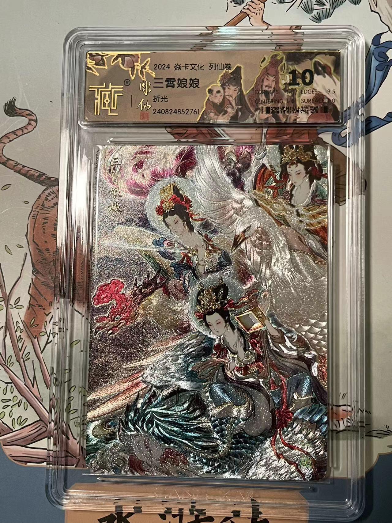 寸草不生拍卖会 第十期 2024 焱卡文化 列仙卷 三霄娘娘折光10分