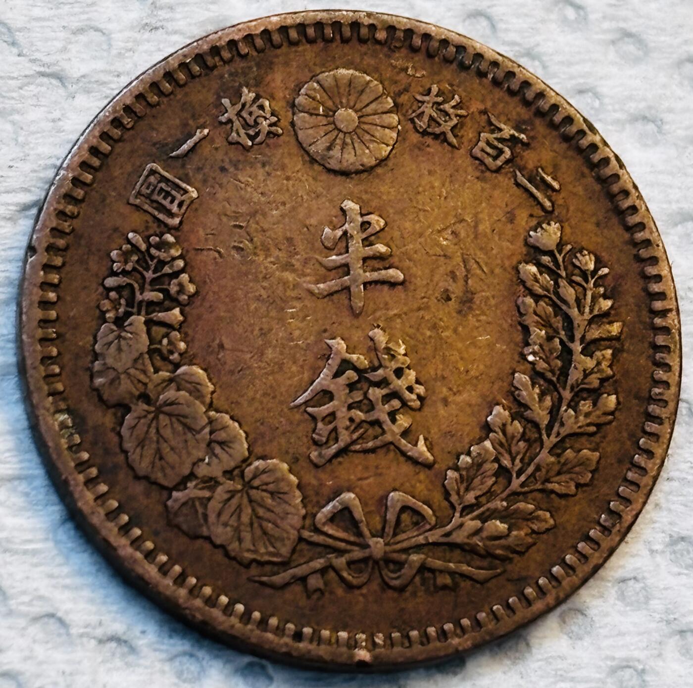 文馨钱币收藏第 275 场，优选品质银币，铜币，纪念章场，长期接收代拍品 巧克力包浆极品龙鳞日本明治十八年龙 1/2 钱铜板