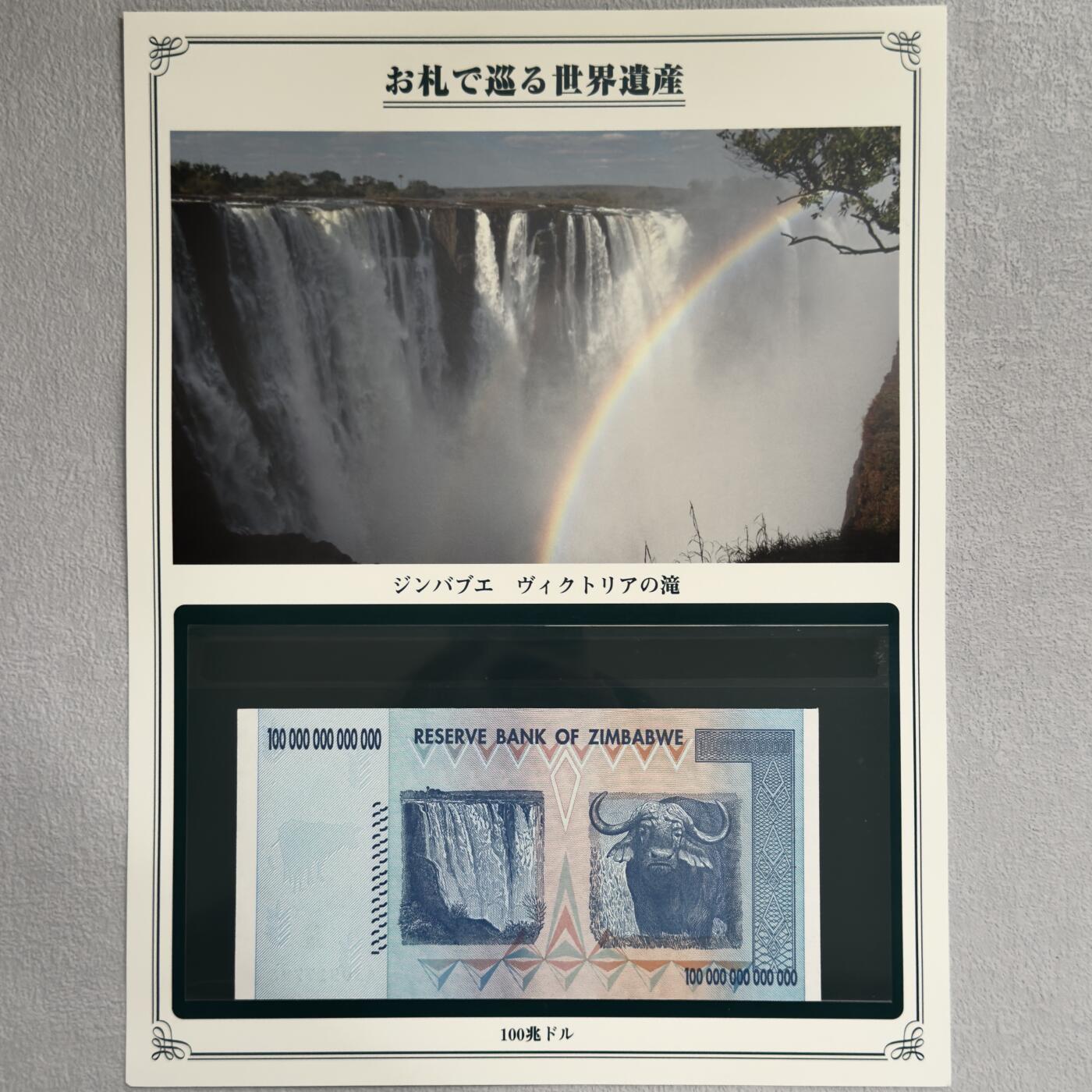＜小葵钱铺＞第62期·纸币场·满200包邮，不寄存·13号发货 UNC 津巴布韦2008年维多利亚瀑布100万亿元纸币〈附对应纸币的世界文化遗产海报和介绍〉