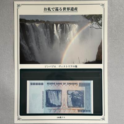 ＜小葵钱铺＞第62期·纸币场·满200包邮，不寄存·13号发货 - UNC 津巴布韦2008年维多利亚瀑布100万亿元纸币〈附对应纸币的世界文化遗产海报和介绍〉