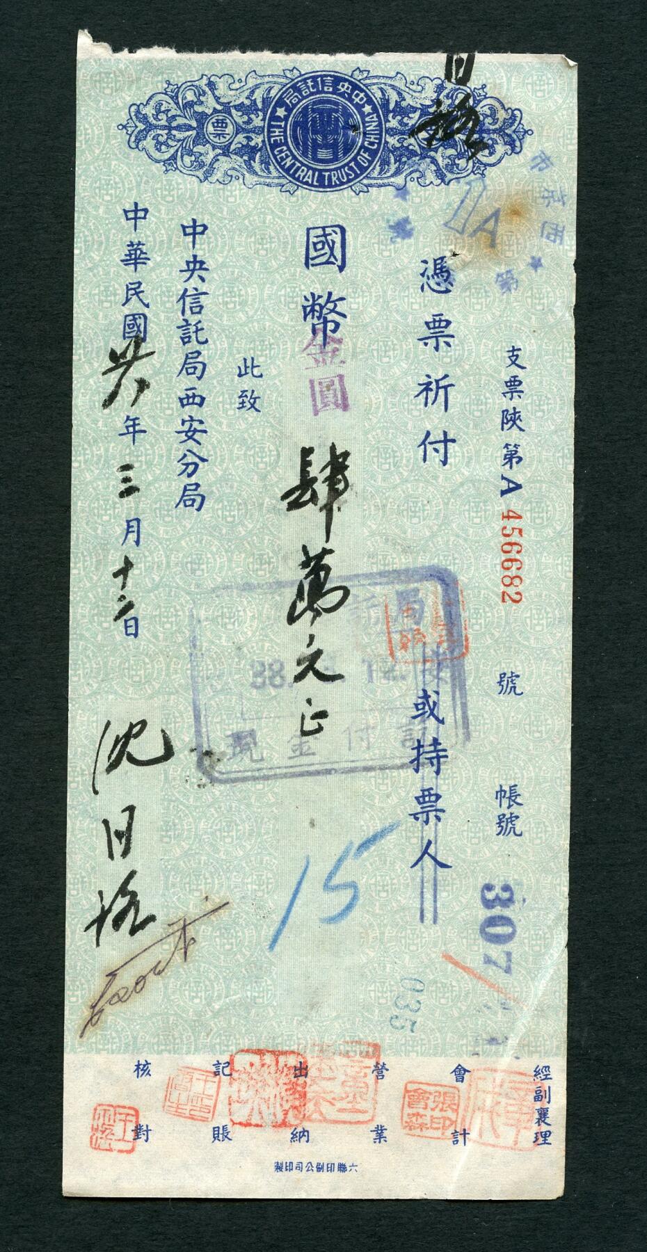 沧河堂047 中央信托局西安分局 支票
