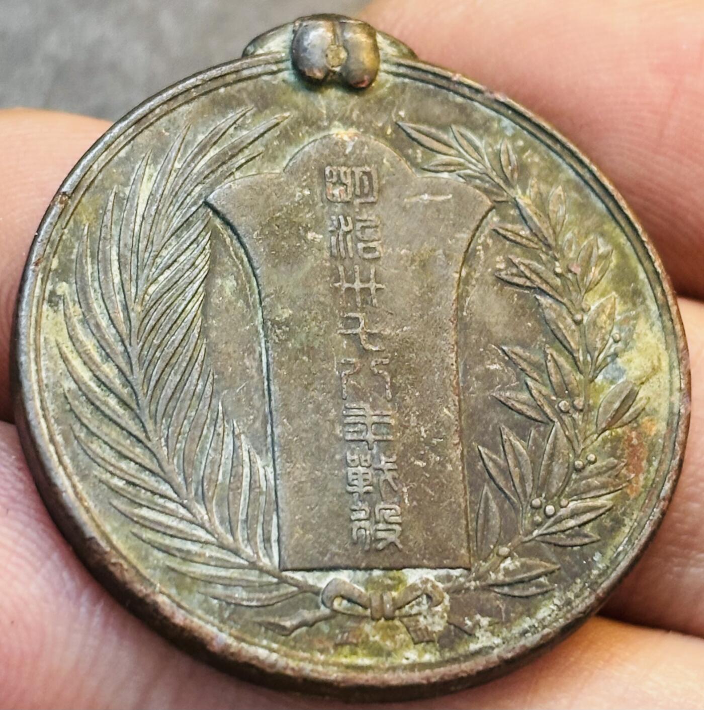 文馨钱币收藏第 275 场，优选品质银币，铜币，纪念章场，长期接收代拍品 日本明治三十八年战役纪念章
