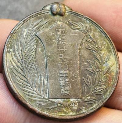 文馨钱币收藏第 275 场，优选品质银币，铜币，纪念章场，长期接收代拍品 - 日本明治三十八年战役纪念章
