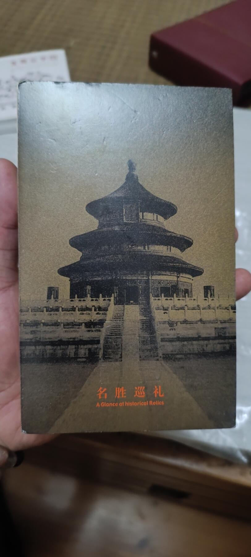 如意轩第二十一场（国庆中秋场）含送拍品 名胜巡礼明信片册子（很厚目测一百张）运输途中有小破皮介意勿拍