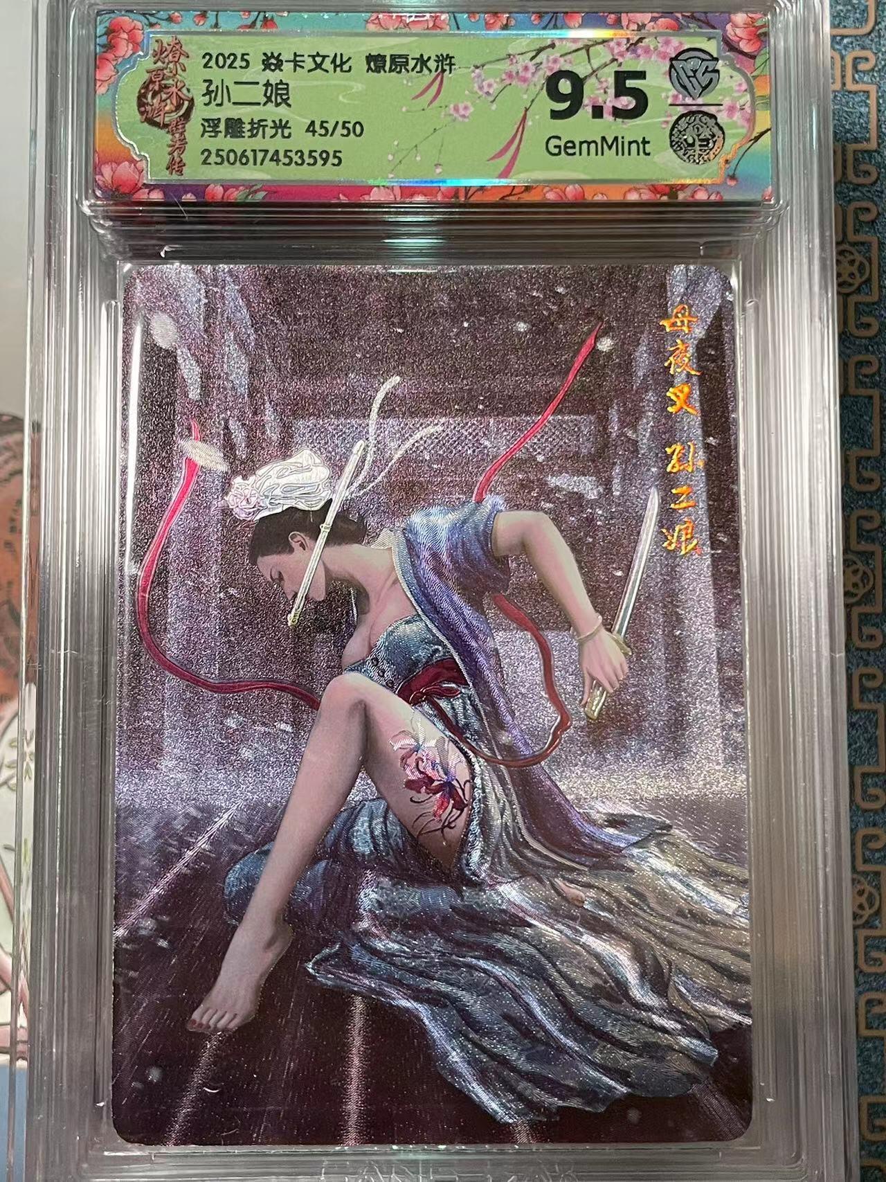 寸草不生拍卖会 第十期 2025 焱卡文化 燎原水浒孙二娘
浮雕折光 45/50