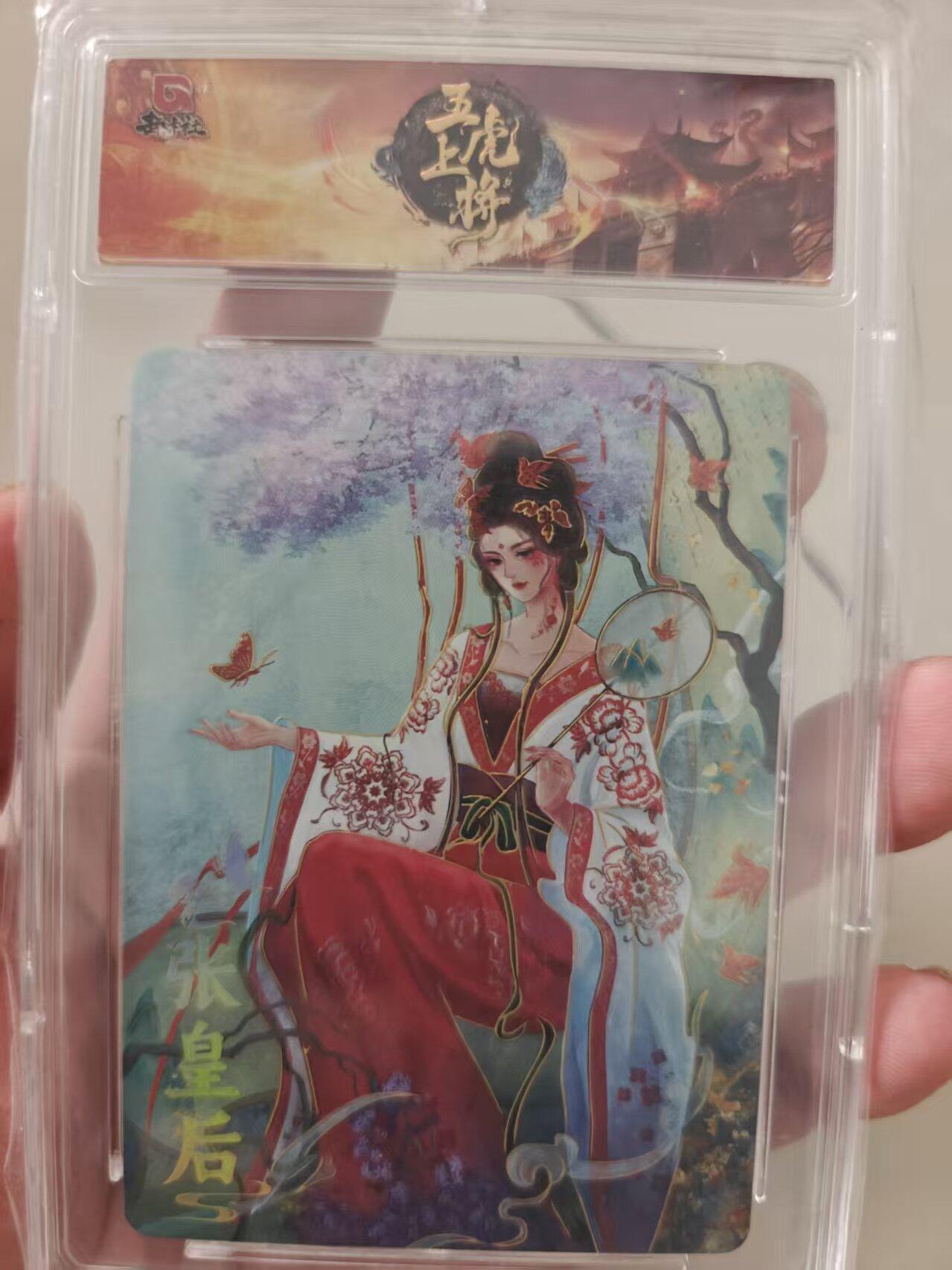 寸草不生拍卖会 第十期 趣卡社 五虎礼盒张皇后