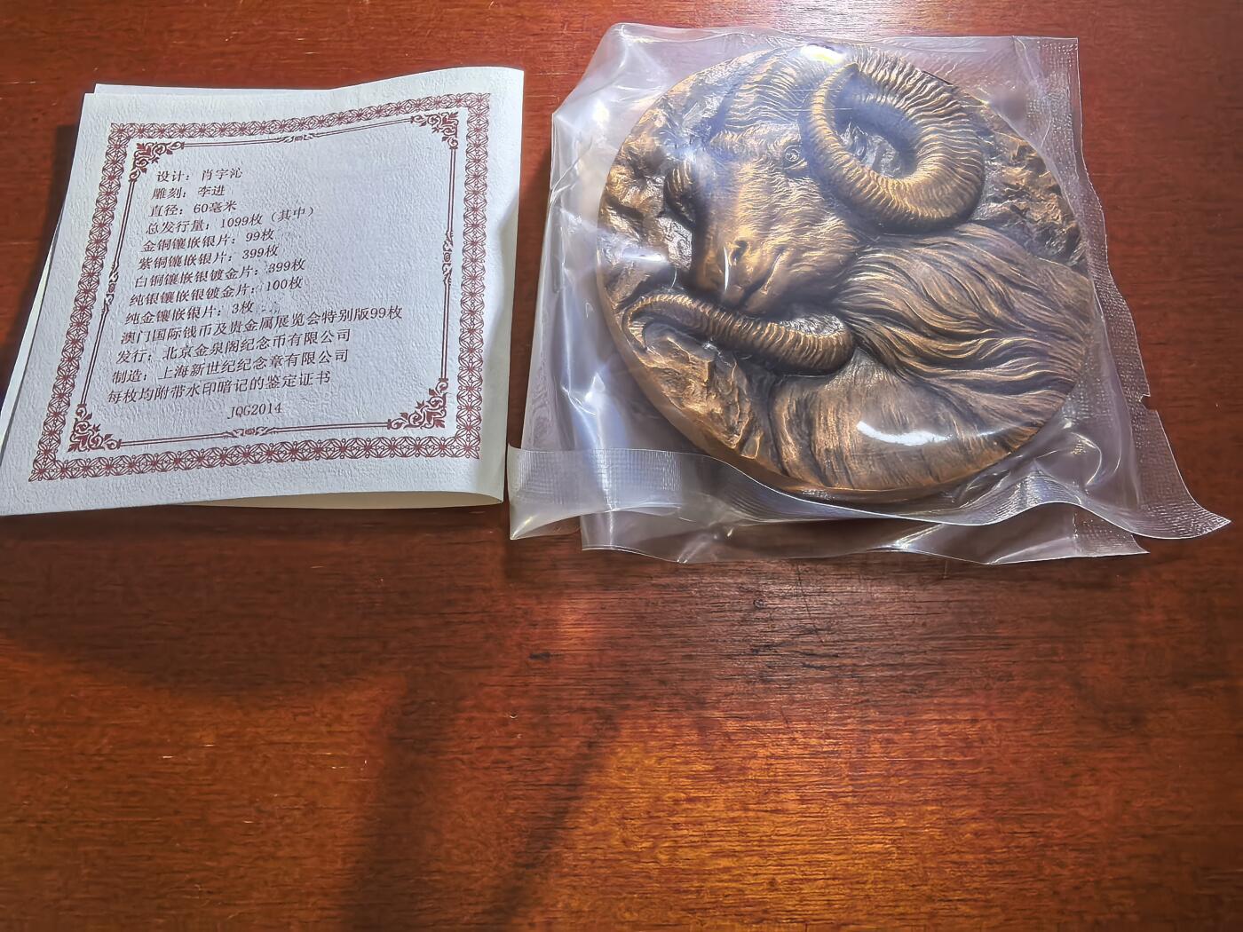 长老汇蛇年精选第五十九场拍卖 2015上海新世纪羊年高浮雕紫铜章，含0.3克银片1枚，60MM，盒证全，399枚