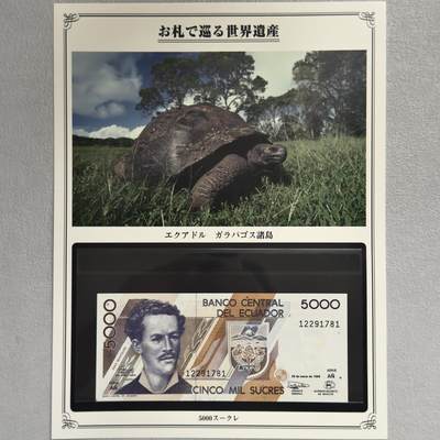 ＜小葵钱铺＞第62期·纸币场·满200包邮，不寄存·13号发货 - UNC 厄瓜多尔1999年加拉帕戈斯群岛5000苏克雷纸币〈附对应纸币的世界文化遗产海报和介绍〉