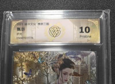 天玑星卡拍第127期《10.9清周四截拍》持续收拍收评中 满赠卡需备注 - 燎原 巴丁三国 甄宓 清凉 粗闪 CCG评级10P