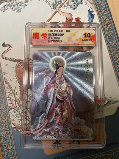 寸草不生拍卖会 第十期 - 2025 百里卡牌 十周年毗蓝婆菩萨折光 李云中