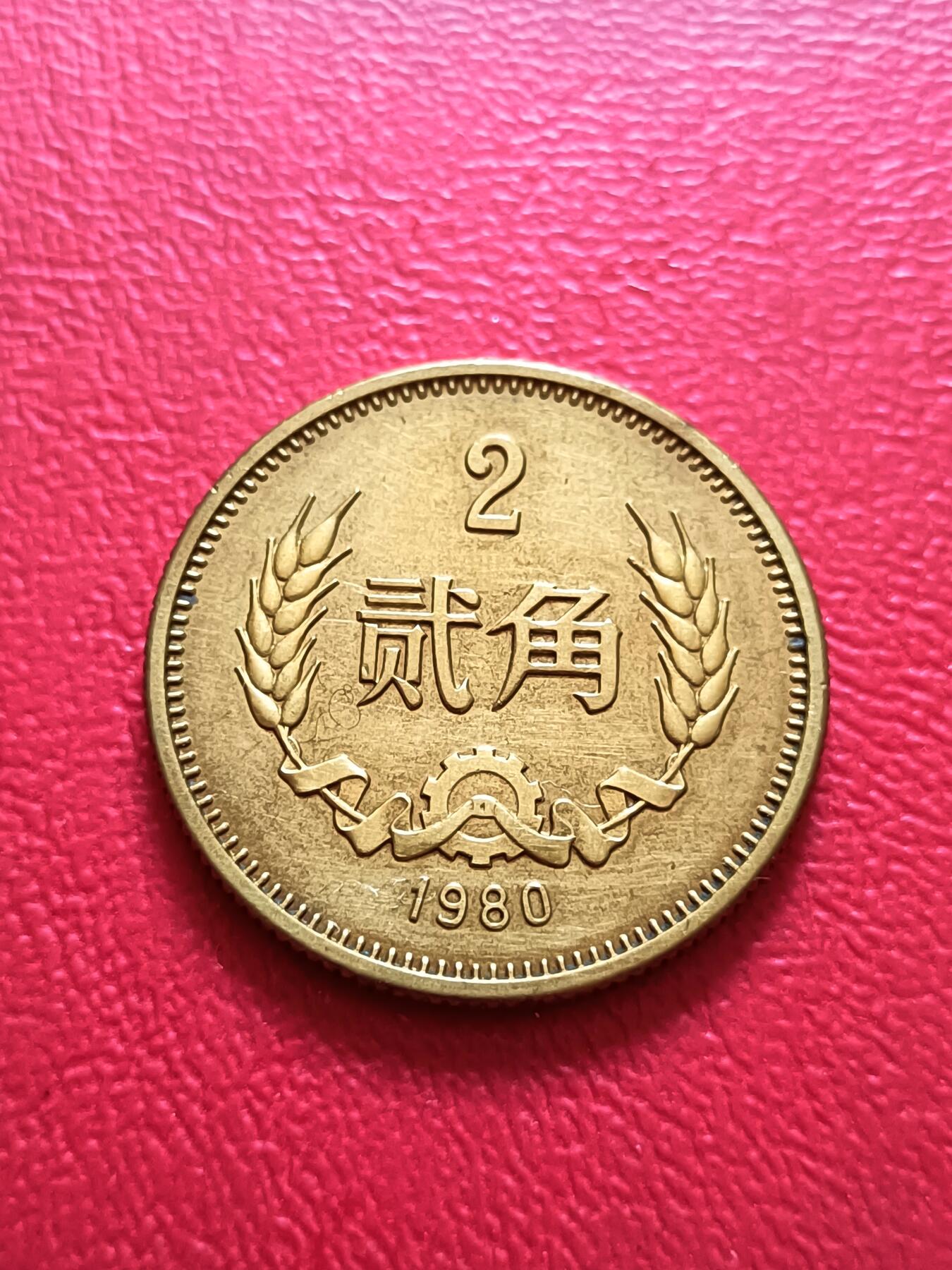 【云涧收藏】第六十九场 1980年2角