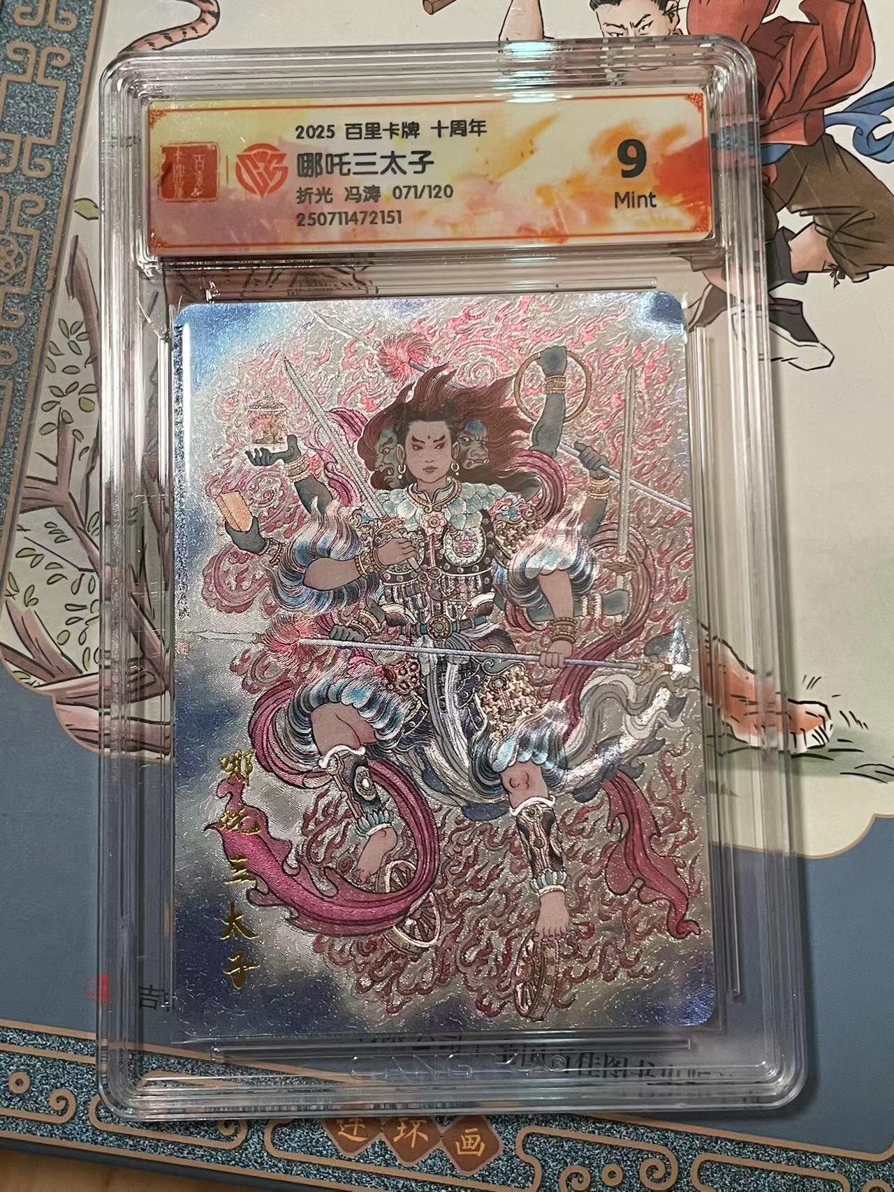 寸草不生拍卖会 第十期 2025 百里卡牌 十周年哪吒三太子折光 冯涛 071/120