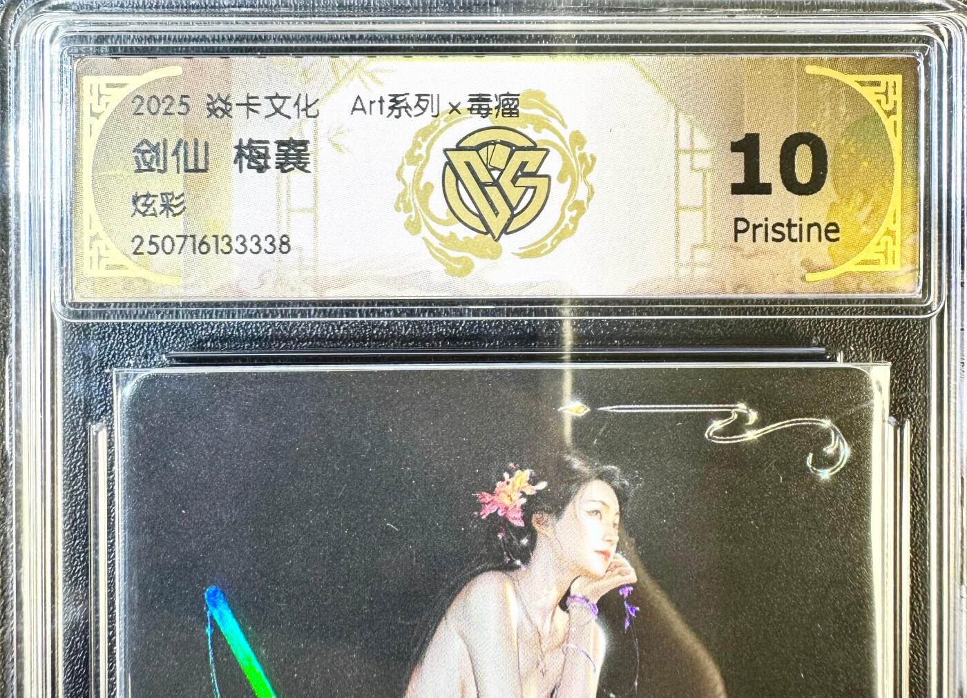 NO.12 好又多金牌大场，金戈铁马+美女如云，每周一站式配齐，方便凑单！（周6晚6点半截拍，卖家送拍0抽成！） 焱卡 毒瘤art系列 剑仙梅襄 炫彩 10P