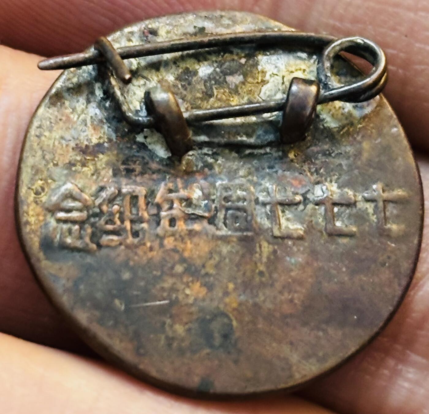 文馨钱币收藏第 275 场，优选品质银币，铜币，纪念章场，长期接收代拍品 七七七周年纪念章，懂的吗？