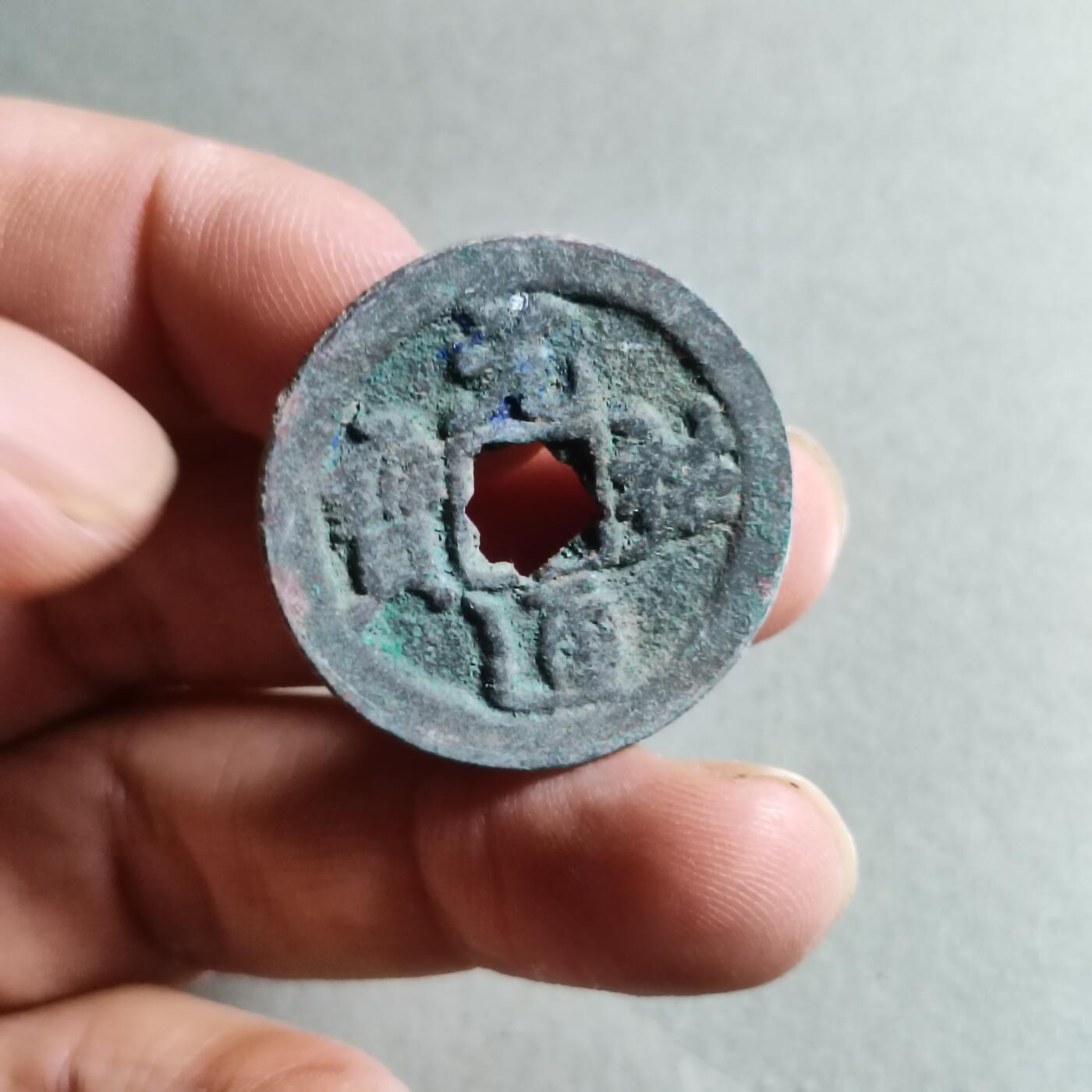 精品裸币 41:元祐通宝