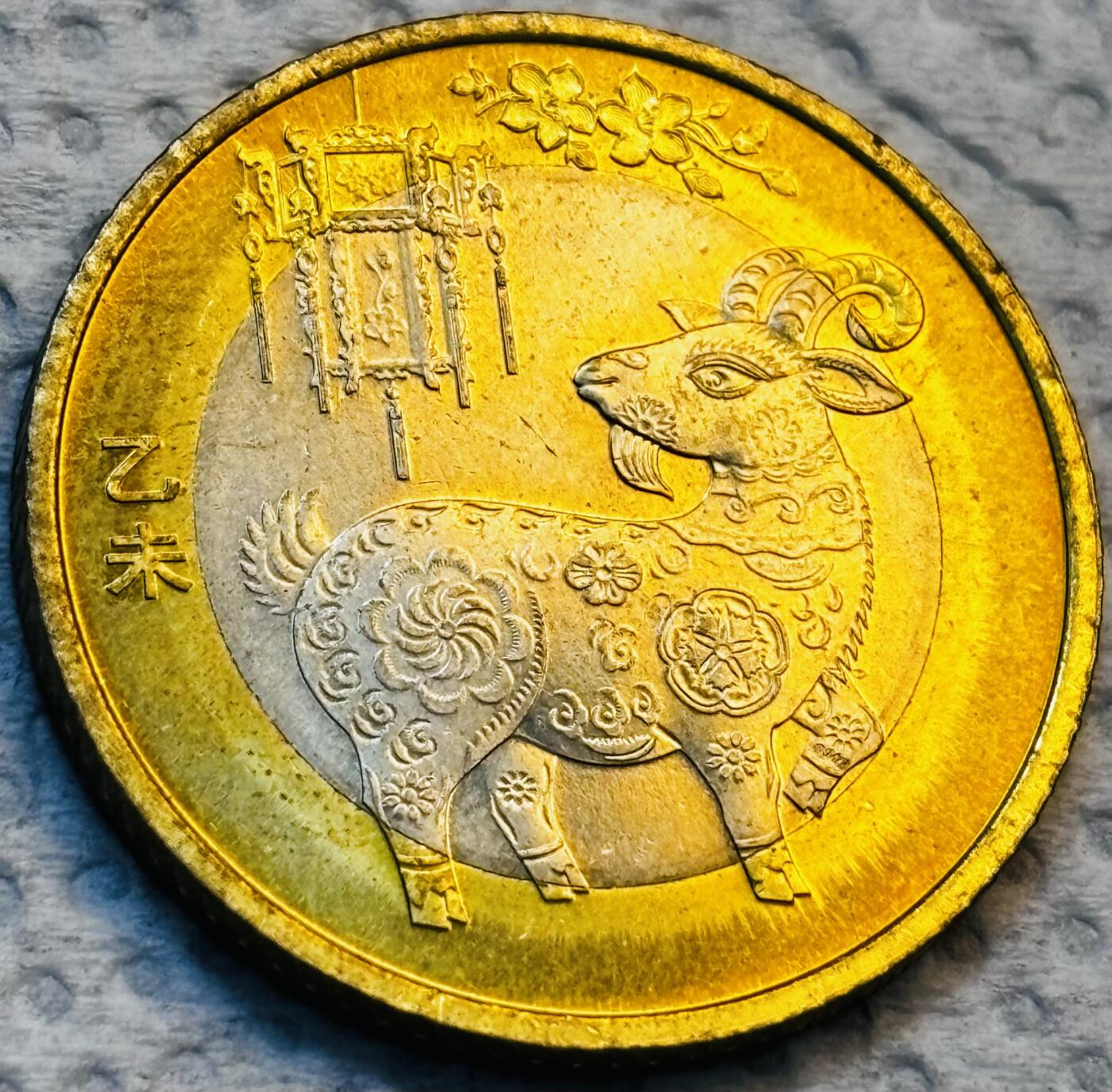 文馨钱币收藏第 275 场，优选品质银币，铜币，纪念章场，长期接收代拍品 2015 年羊年十元纪念币，曾经的币王要五六十一枚