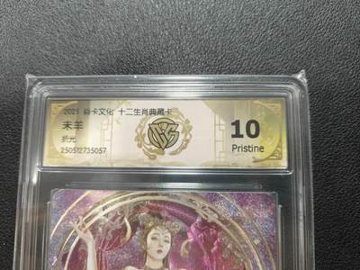 天玑星卡拍第127期《10.9清周四截拍》持续收拍收评中 满赠卡需备注 - 燎原 魅生肖 巴丁 未羊 更清凉 折光 CCG评级10P