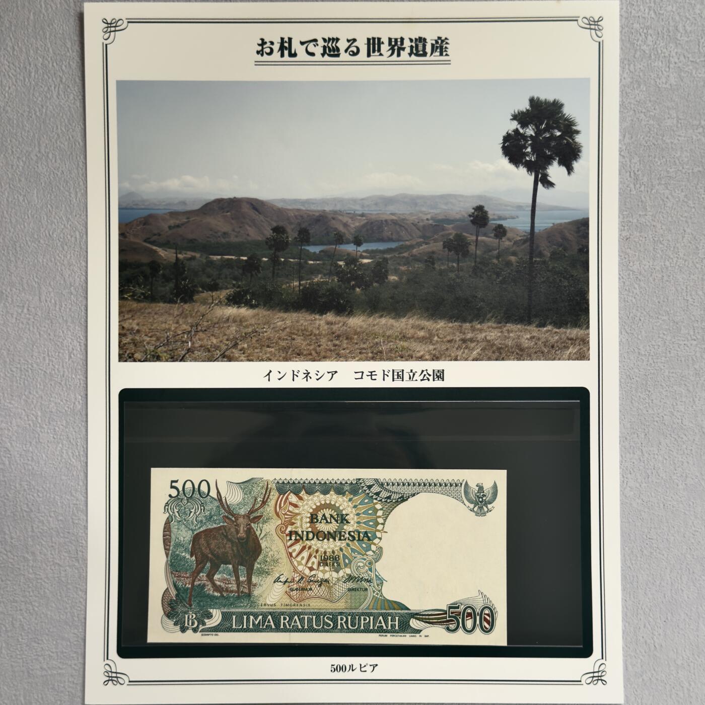 ＜小葵钱铺＞第62期·纸币场·满200包邮，不寄存·13号发货 UNC 印度尼西亚1988年科莫多国家公园500卢比纸币〈附对应纸币的世界文化遗产海报和介绍〉