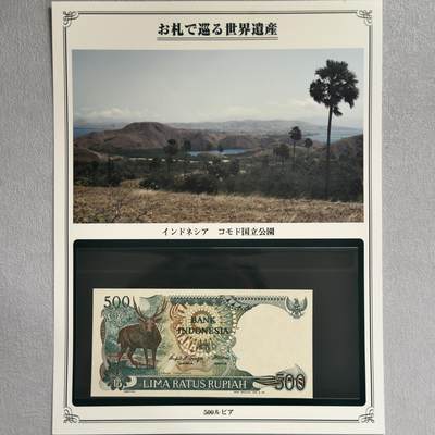 ＜小葵钱铺＞第62期·纸币场·满200包邮，不寄存·13号发货 - UNC 印度尼西亚1988年科莫多国家公园500卢比纸币〈附对应纸币的世界文化遗产海报和介绍〉