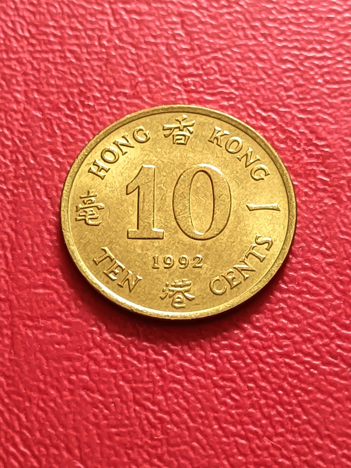 【云涧收藏】第六十九场 香港1992年1毫