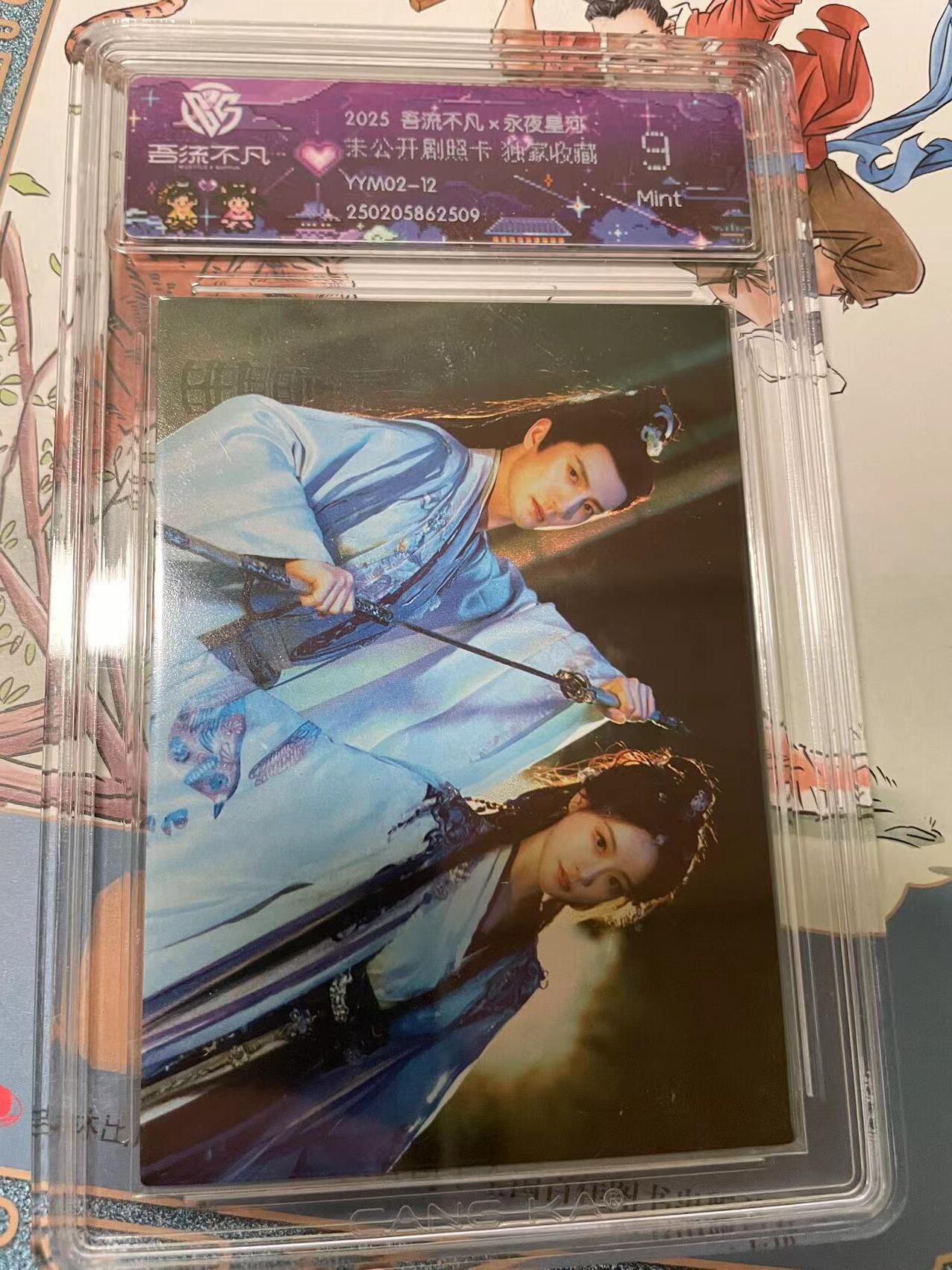 寸草不生拍卖会 第十期 2025 吾流不凡x永夜星痧未公开剧照卡 独家收藏