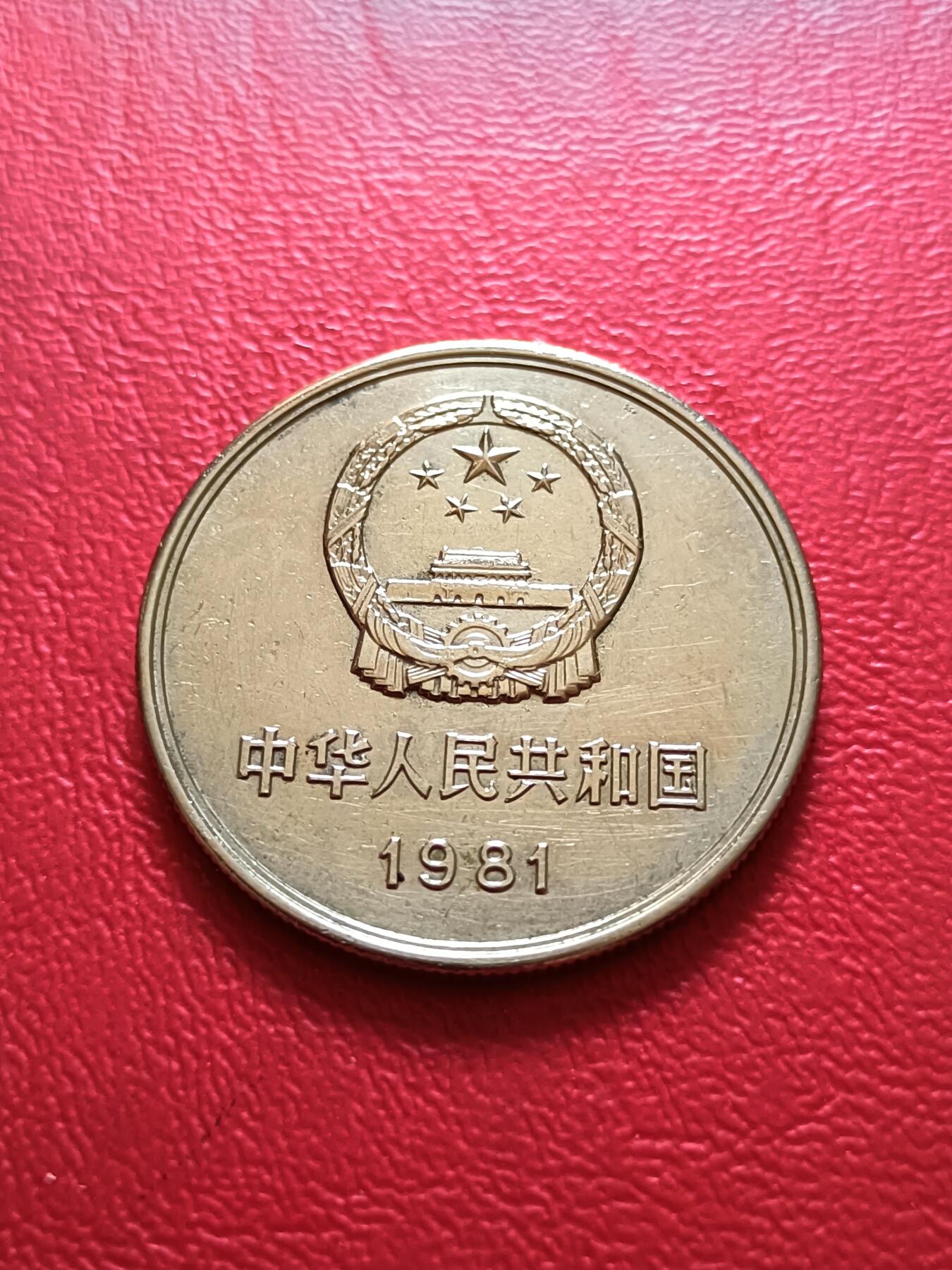【云涧收藏】第六十九场 1981年1元