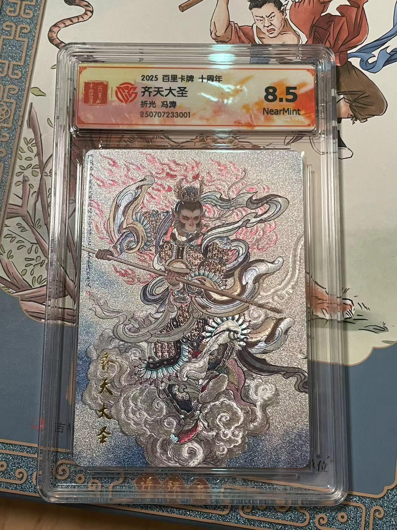 寸草不生拍卖会 第十期 2025 百里卡牌 十周年齐天大圣折光 冯涛