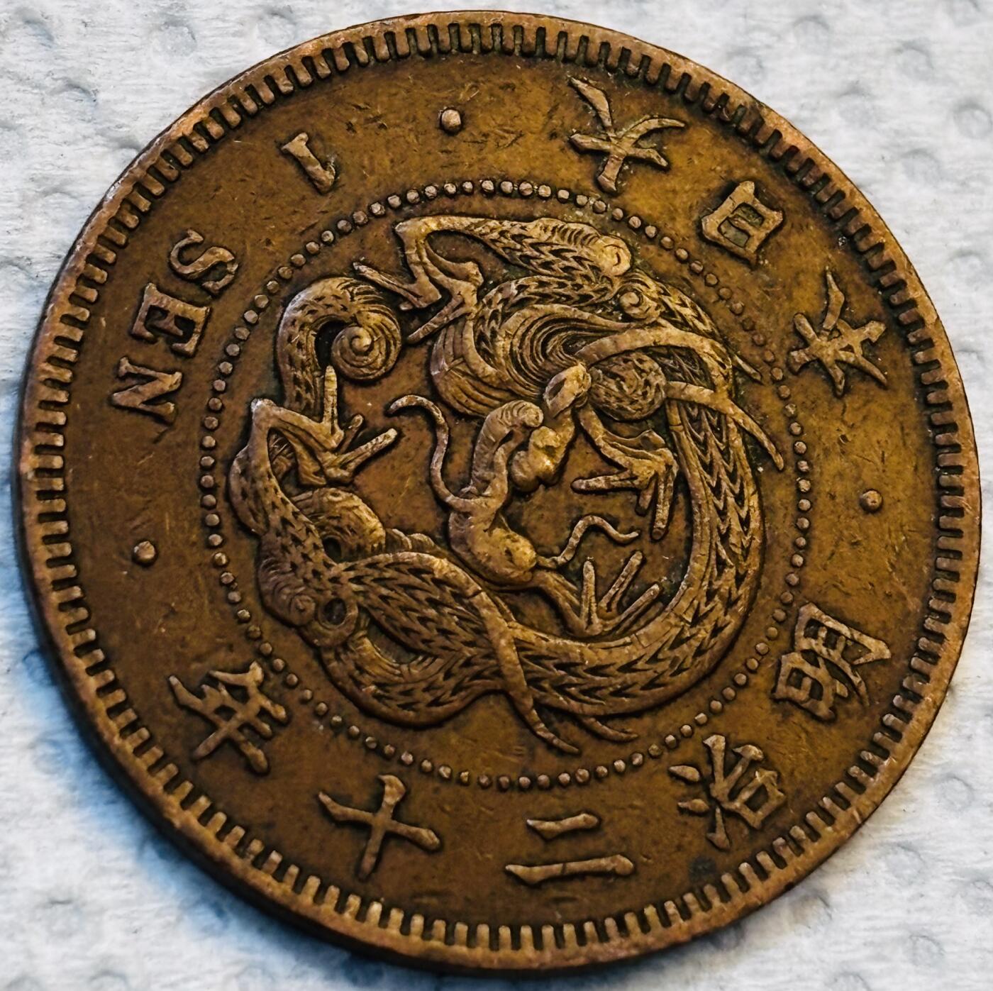 文馨钱币收藏第 275 场，优选品质银币，铜币，纪念章场，长期接收代拍品 巧克力包浆极品龙鳞日本明治二十年龙一钱铜板
