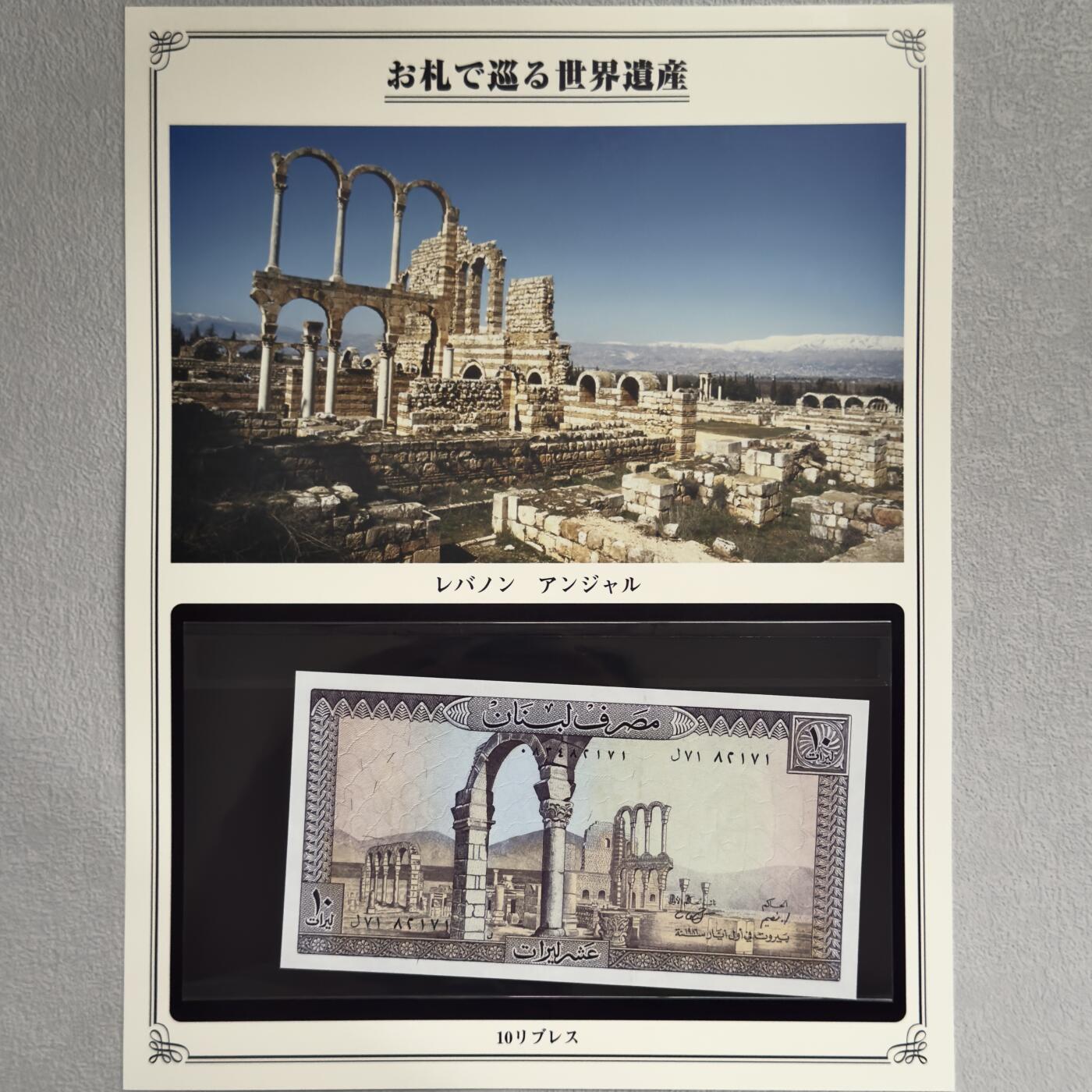 ＜小葵钱铺＞第62期·纸币场·满200包邮，不寄存·13号发货 UNC 黎巴嫩1986年安贾尔古城10里弗纸币〈附对应纸币的世界文化遗产海报和介绍〉