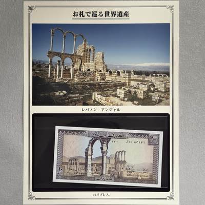 ＜小葵钱铺＞第62期·纸币场·满200包邮，不寄存·13号发货 - UNC 黎巴嫩1986年安贾尔古城10里弗纸币〈附对应纸币的世界文化遗产海报和介绍〉