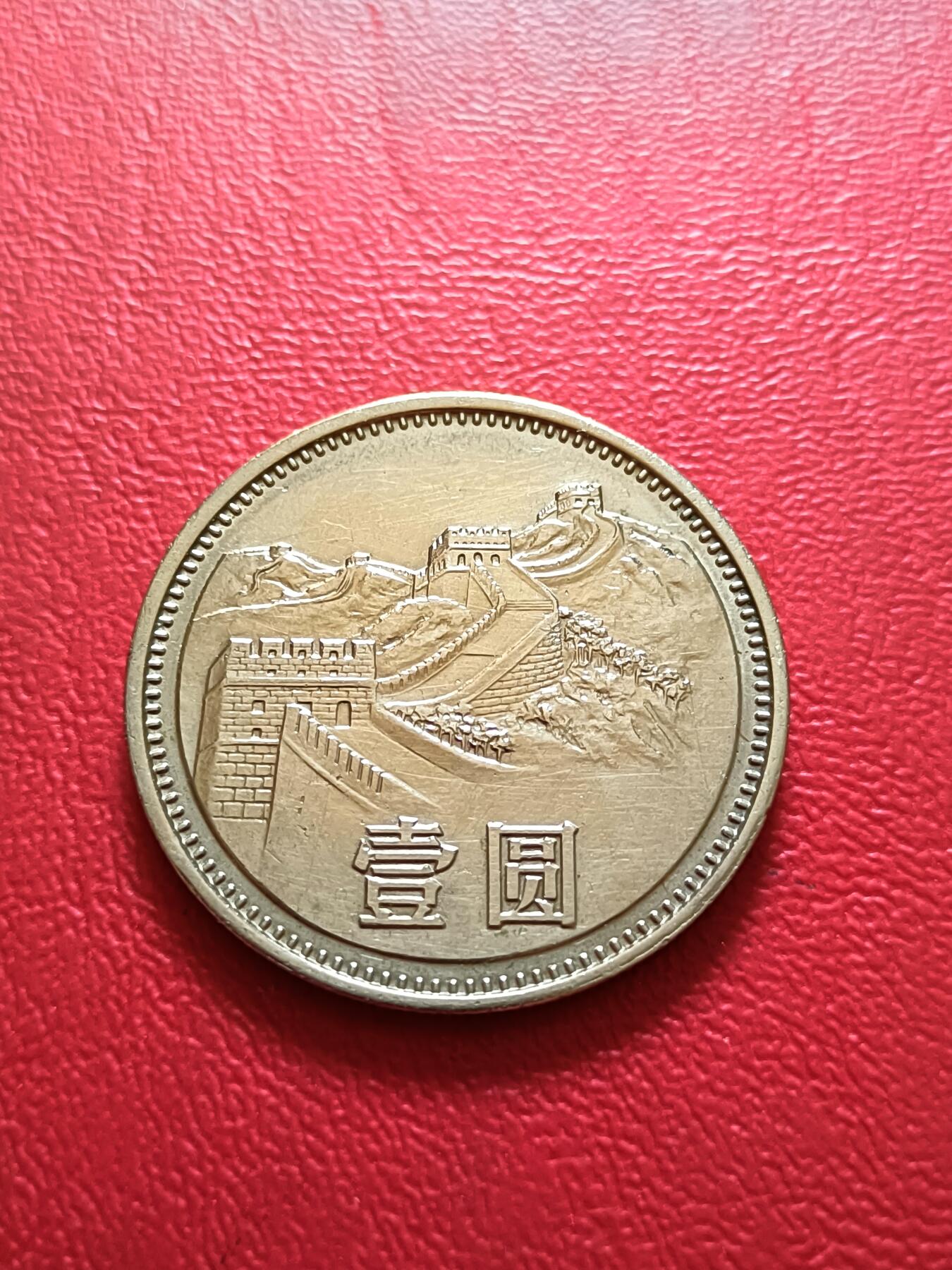 【云涧收藏】第六十九场 1981年1元