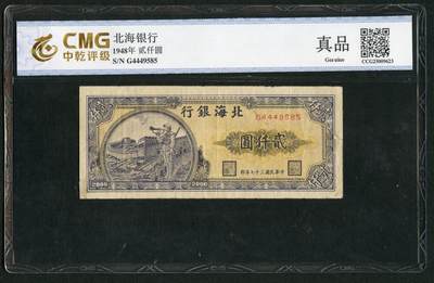 沧河堂045 - 北海银行 贰仟元 中乾真品